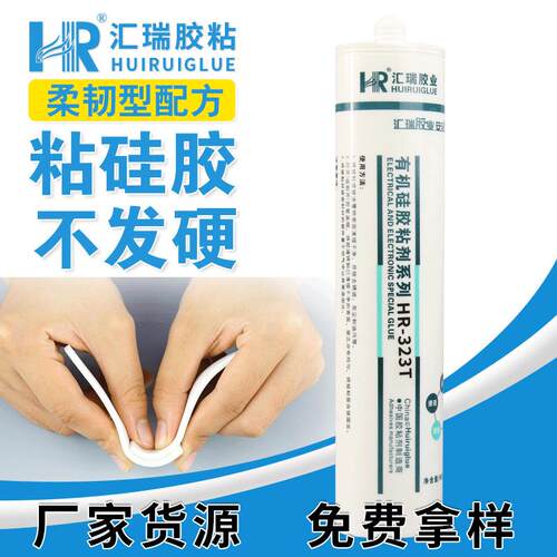 汇瑞323T硅胶胶水硅橡胶