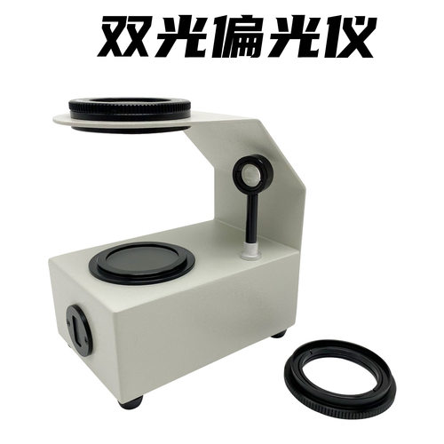 偏光仪黄白双光源 鉴定珠宝仪器宝石玉石水晶测试 龙眼台式偏光仪