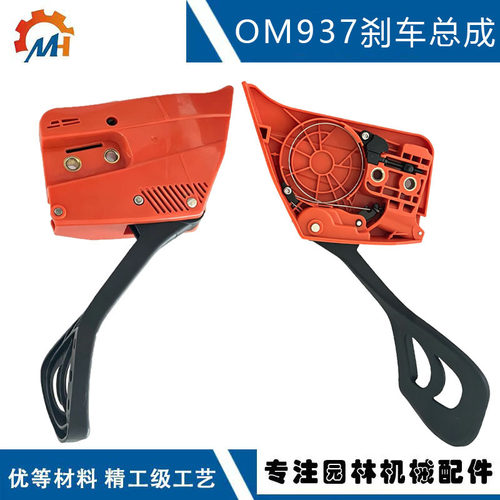 替换 Oleo-Mac 937刹车总成 50110064R CS410 941 CS370刹车总成
