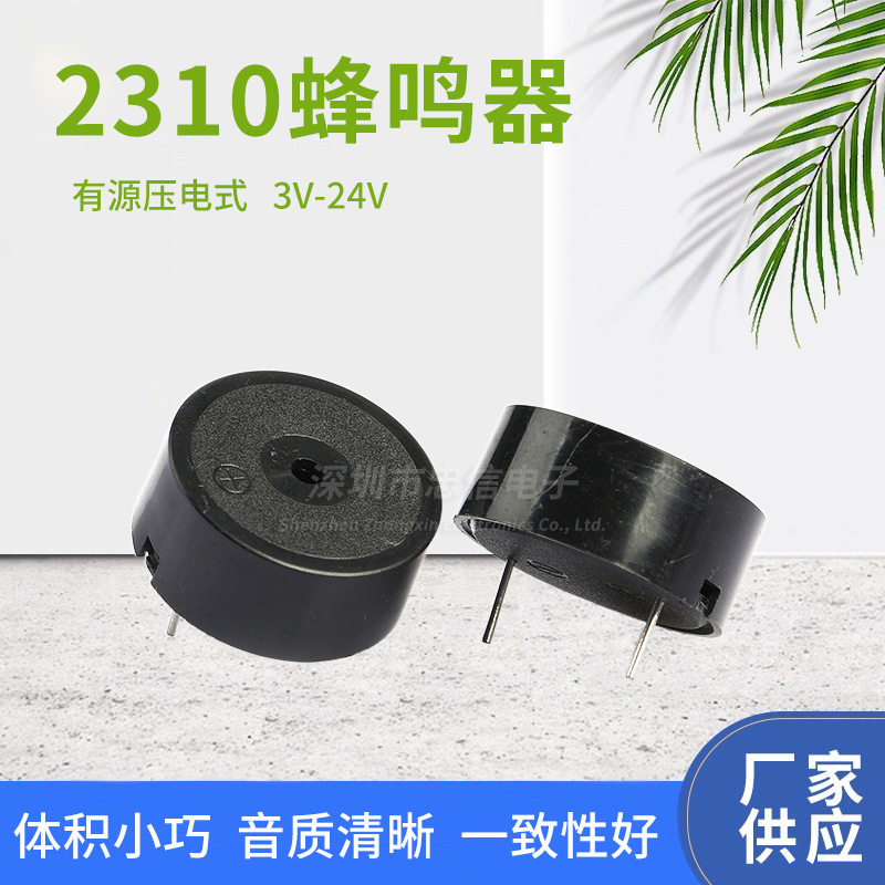 2310高分贝蜂鸣器 23*10MM有源压电式蜂鸣器 3V-24V讯响器报警器