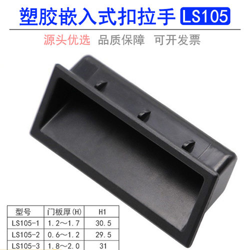 铁皮柜扣手LS105塑料暗拉手abs塑胶嵌入式机箱拉手门把手塑料扣手