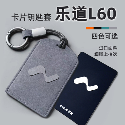 乐道L60智能遥控车用钥匙包