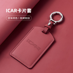 适用于奇瑞ICAR03/03T/icarV23卡片钥匙套包壳感应保护套卡套专用