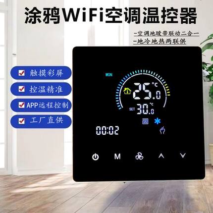 新款WiFi中央空调温控器空调地暖二合一两联供面板地冷地热温控器