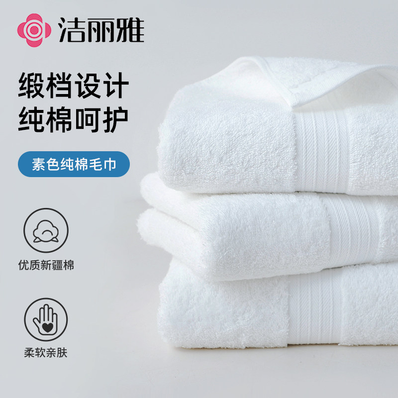 洁丽雅白色全棉毛巾素色纯棉加厚洗脸巾家用洗澡巾酒店旅行面巾
