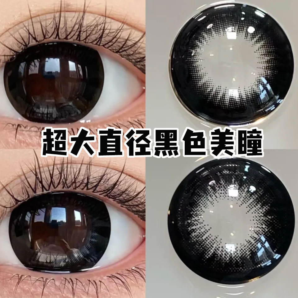 超大美瞳14.5大直径新品爆款黑色红茶黑扩瞳大黑片自然棕乌梅子酱