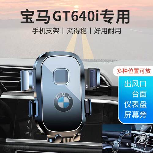 宝马GT640I 6系专用汽车车载手机支架导航固定出风口贴片 六系