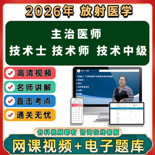 2026年放射医学主治医师中级技术士技术师职称考试视频网课程讲义