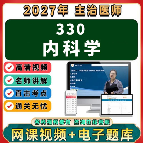 2027年大内科学主治医师中级职称考试视频网课程题库真题讲义资料