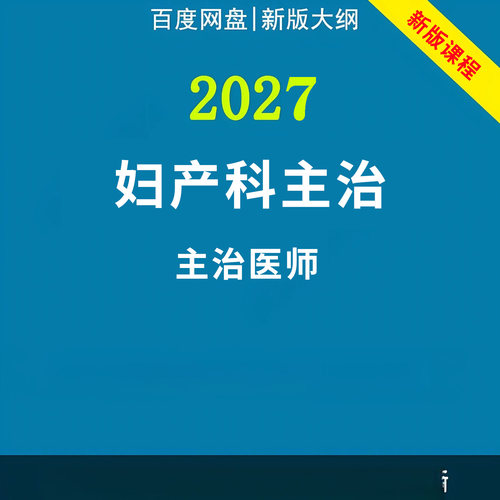 2027年妇产科中级主治医师医生视频网课课程职称资格代码330题库