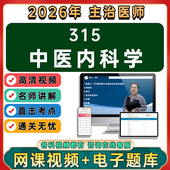 2026年中医内科主治医师中级职称考试视频网课程题库真题讲义资料
