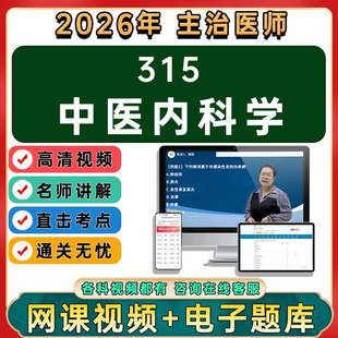 2026年中医内科主治医师中级职称考试视频网课程题库真题讲义资料