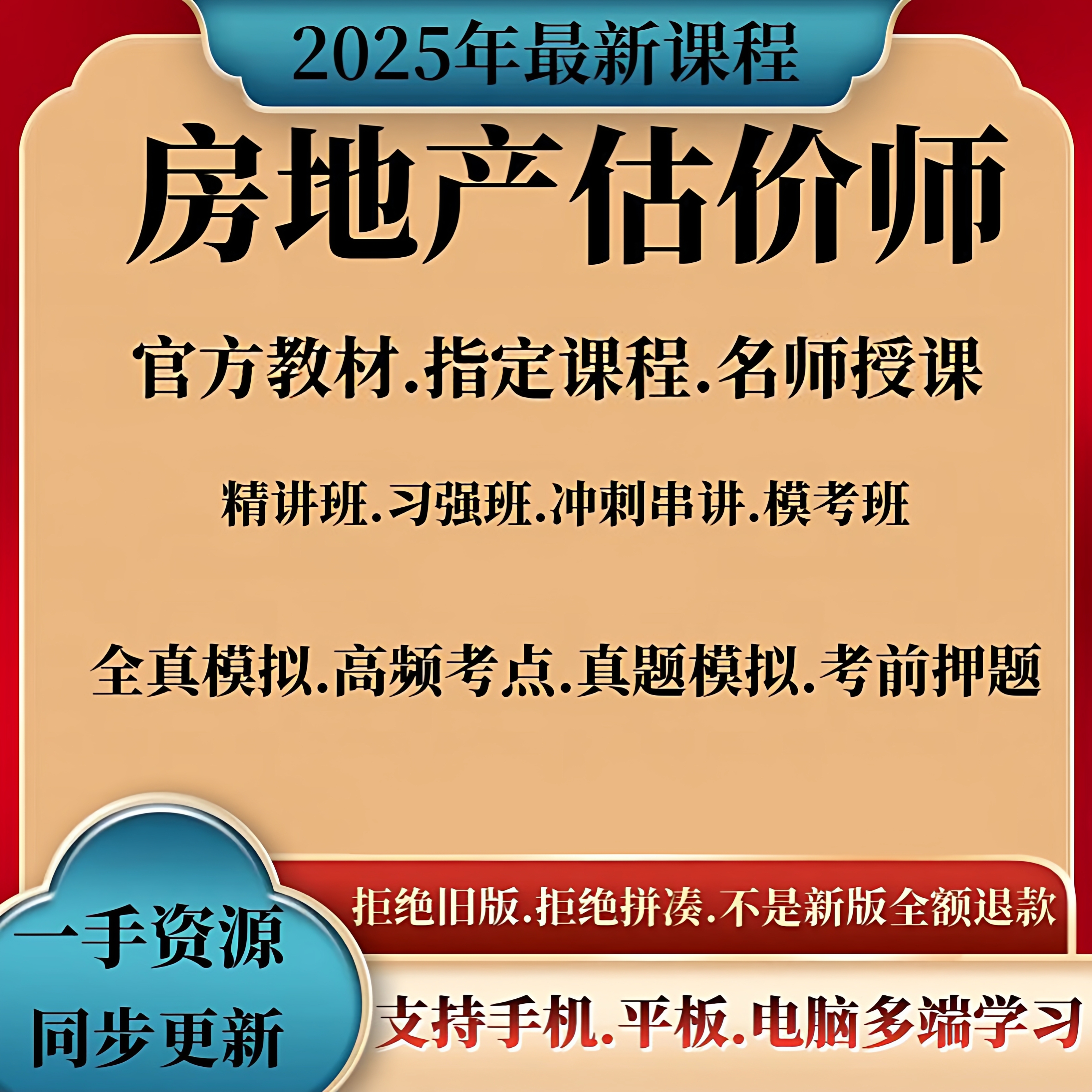 2025年房地产评估师网课视频考试估价师房估课程教材课件题库讲义