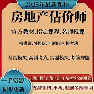 2025年房地产评估师网课视频考试估价师房估课程教材课件题库讲义