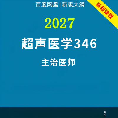 2027年超声医学主治医师中级职称考试视频网课程题库真题讲义资料