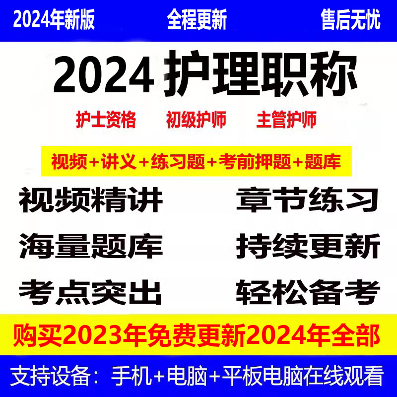 2024年护士资格考试初级护师主管护师视频网课冲刺练习题考前题库