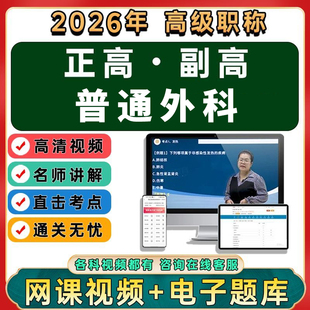 2026年普通外科学副主任医师高级职称正高副高视频网课程题库真题
