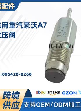 适用重汽豪沃A7泄压阀 庆铃电装共轨泄压阀压力限制阀095420-0260