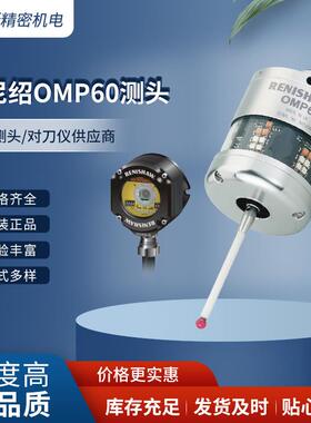 OMP60光学测头 A-4038-2001 OMI-2 OMI-2C A-5314-0015