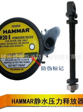 HAMMAR H20E 哈马 船用静水压力释放器 用于EPIRB无线电示位标