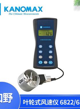 加野Kanomax叶轮式风速仪6822/6824叶轮风速计