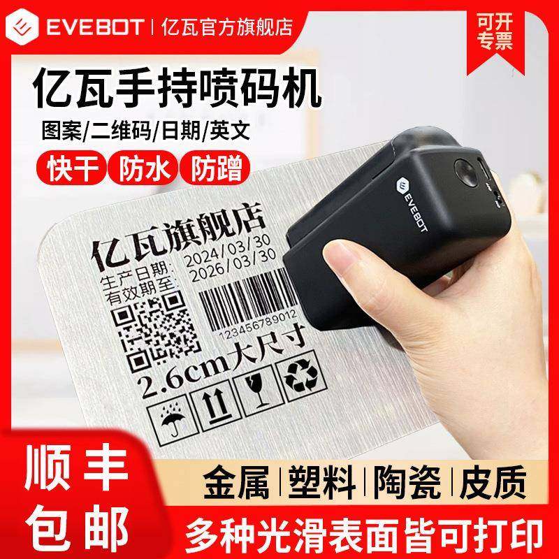 EVEBOT亿瓦手持打印机小型喷码机塑料标签logo快干防水油墨打码机