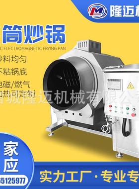中央厨房炒菜设备智能炒菜机器预制菜滚筒炒菜机滚筒搅拌炒锅
