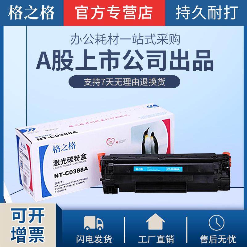 格之格易加粉适用388a硒鼓P1108HP1007HP1106m126nam1213NF