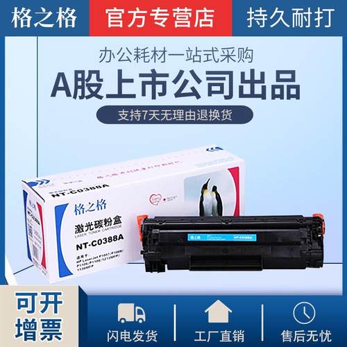格之格易加粉适用388a硒鼓P1108HP1007HP1106m126nam1213NF