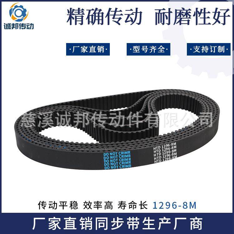 直销橡胶同步齿形带支持加工耐磨传动带1296-8M同步带