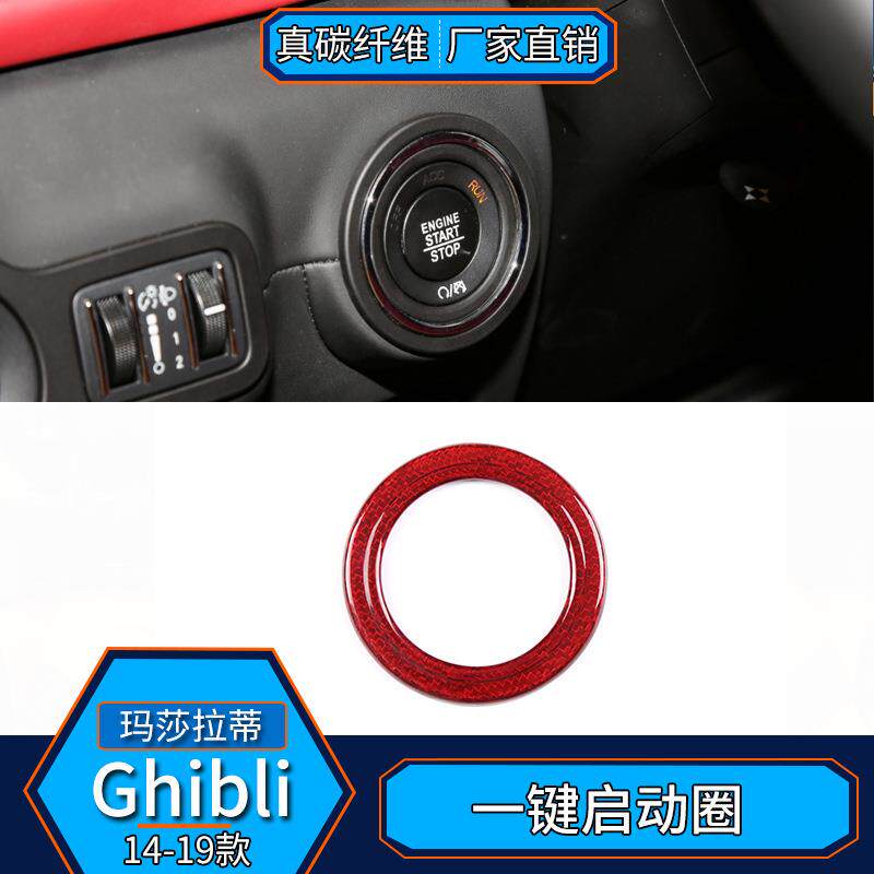 适用于玛莎拉蒂Ghibli总裁真碳纤红一键启动启停内饰改装汽车贴