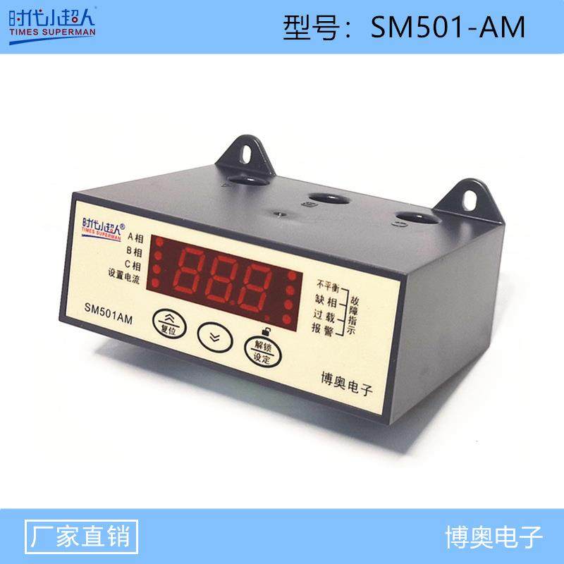 时代小超人SM501-AM智能数显电动机保护器常州博奥电子两路常开