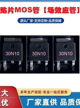 贴片MOS管30N10TO-252封装电流30A100V场效应管深圳浩畅工厂热销
