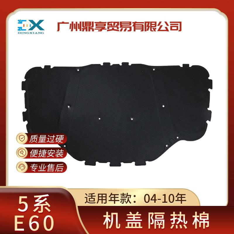 适用宝马5系E60前机盖隔音棉隔热棉可配卡扣51487148208
