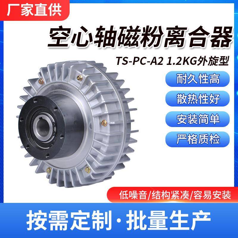 2023热销实力商家直销外旋转空心轴磁粉离合器TS-PC-A2-1.2kg