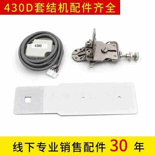 兄弟KE-430D套结机配件兄弟430D打枣机改438D钉扣机装置钉扣扣夹