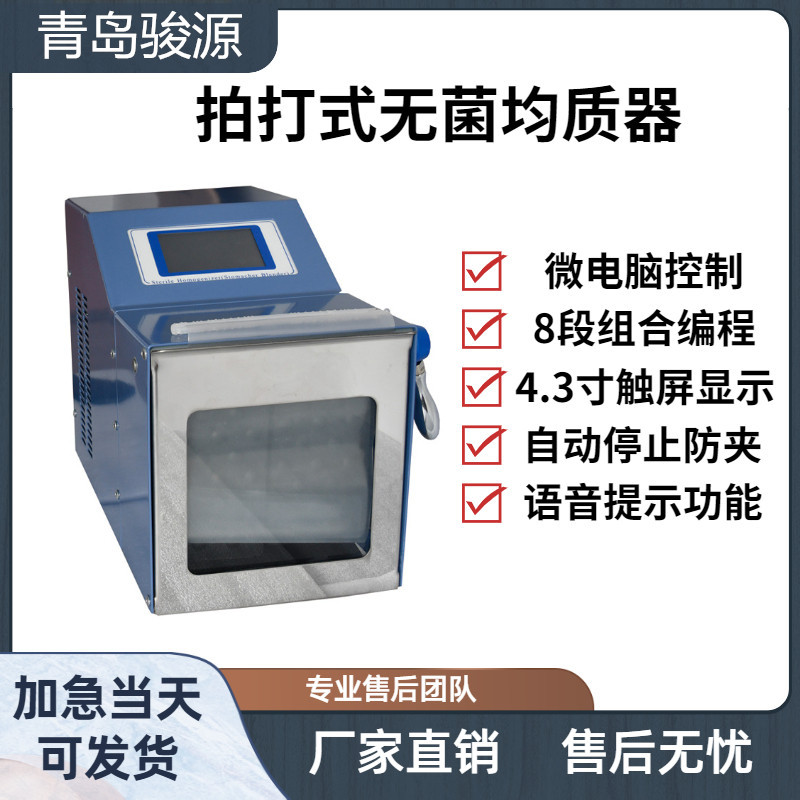 拍打式均质器实验室设备彩色触摸屏幕无菌均质袋