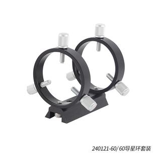 星缘60mm导星环套装三点式天文摄影导星环2环1板8螺丝黑色