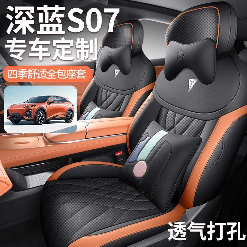 长安S07专用座套24款深蓝s07汽车坐垫全包围皮座椅套四季适用座垫