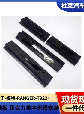 适用于福特RANGERT9迎宾踏板亚克力带字22+免打孔无损安装汽车