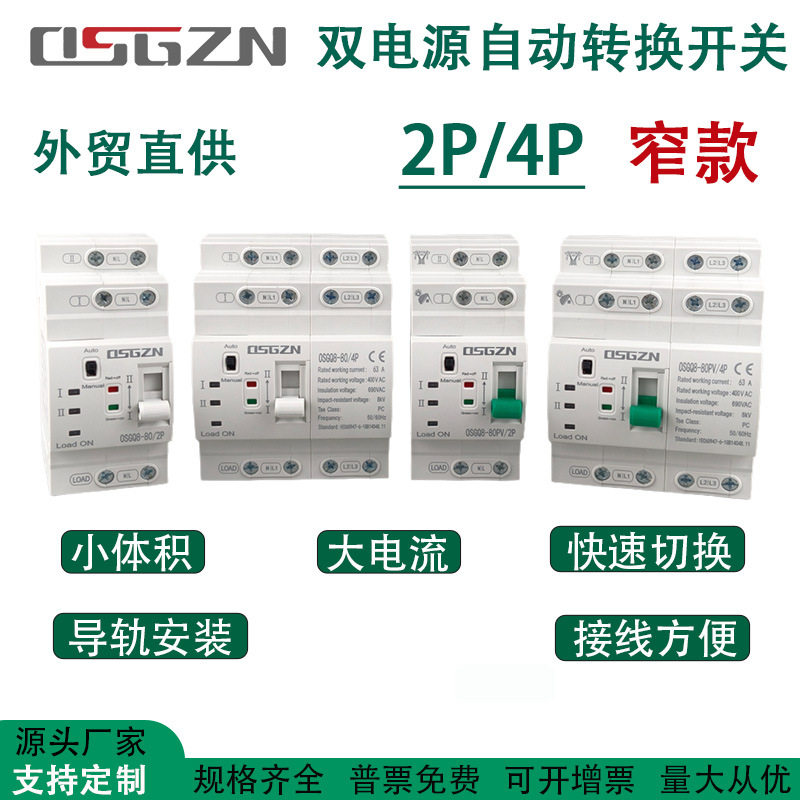 外贸毫秒快速双电源自动转换开关2P4P63A80A110V220VATS转换器