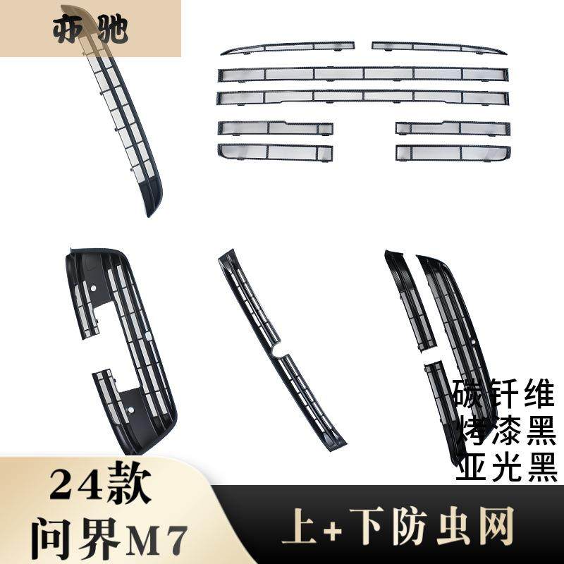 适用于24款问界M7上防虫网前脸进气中网水箱防蚊保护罩改装件贴片