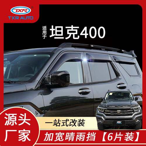 特鑫瑞适用于坦克400汽车晴雨挡车窗雨眉改装挡雨板外饰用品配件
