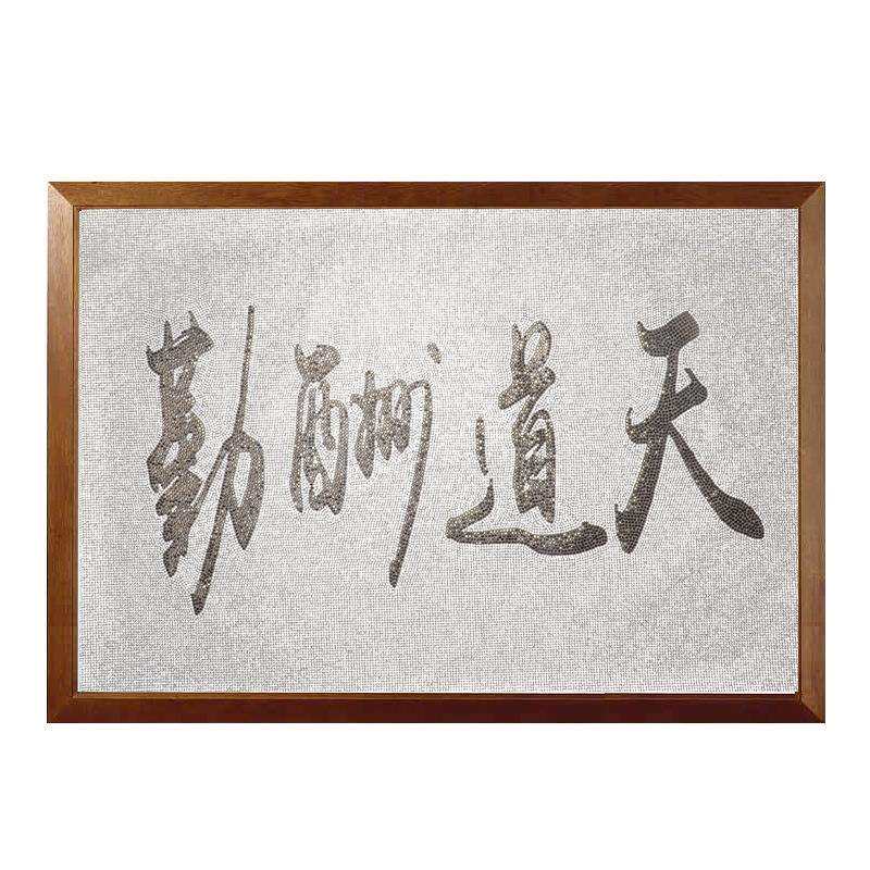 厂家钻石画牌匾天道酬勤办公室装饰背胶钻贴钻石贴画水晶钻石