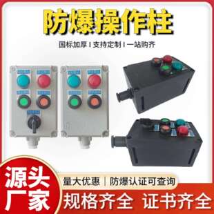 防爆操作柱铝合金防水防尘防腐防水壁挂式立式塑料防爆操作箱工程