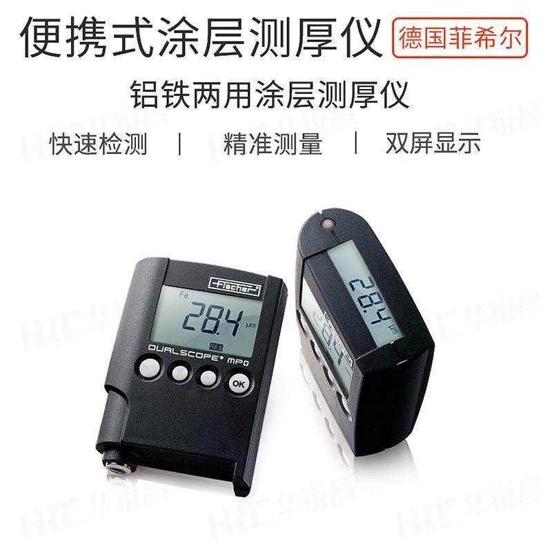 Fischer德国菲希尔MPO涂层测厚仪进口油漆膜镀锌层铁铝两用膜厚仪