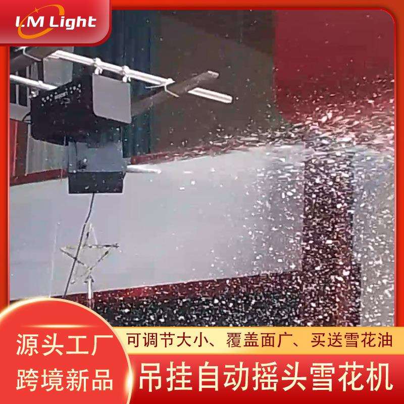 跨境新款自动摇头雪花机升级电影院造雪机拍摄引流打卡酒吧雪花机