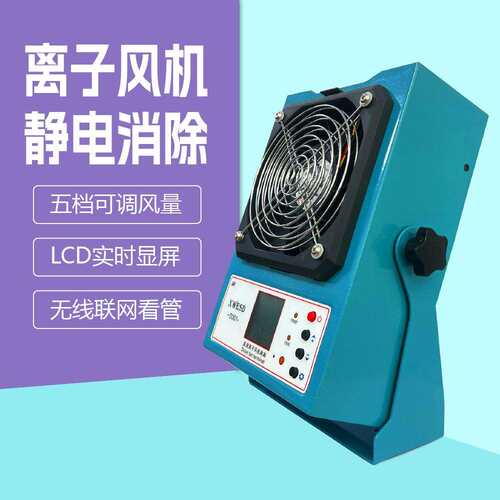 除静电离子风机台式静电单头风机工业除尘静电消除ESD静电监控