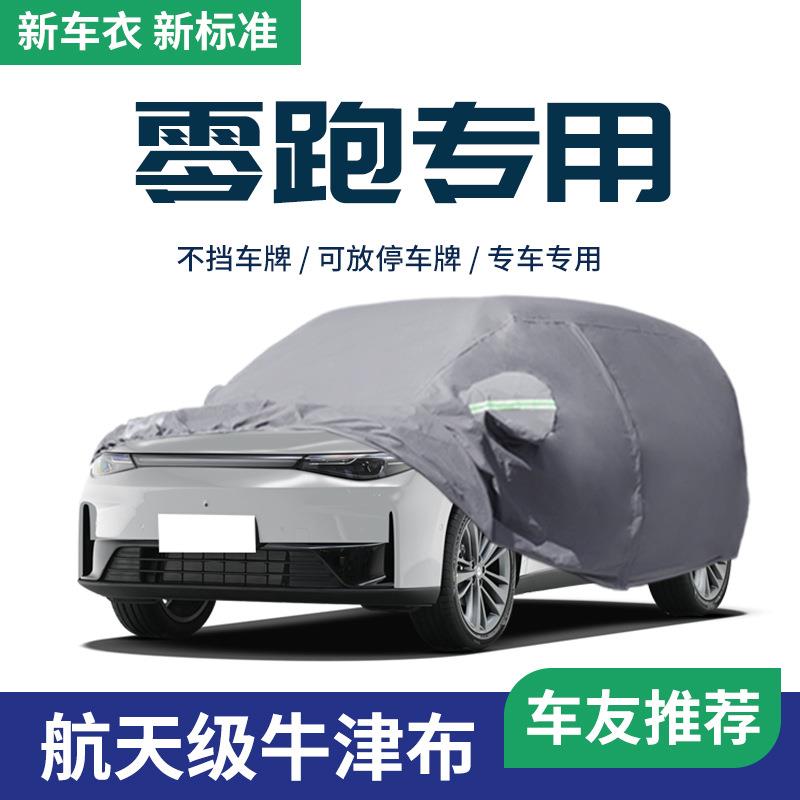 零跑C16车衣车罩防晒防雨c11汽车外罩车套加厚隔热遮阳罩c10专用