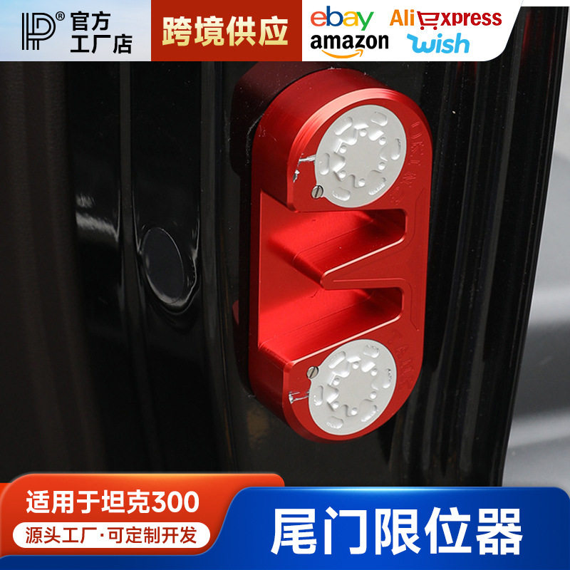 坦克300/400/500尾门限位器